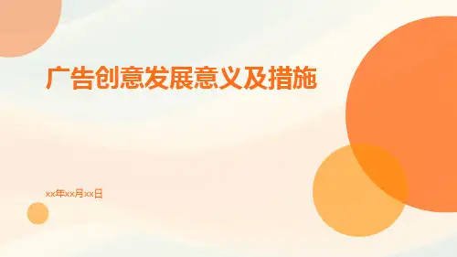 广告创意发展意义及措施