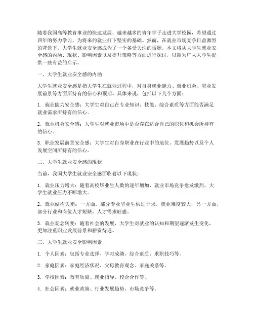 大学生就业安全感言论文