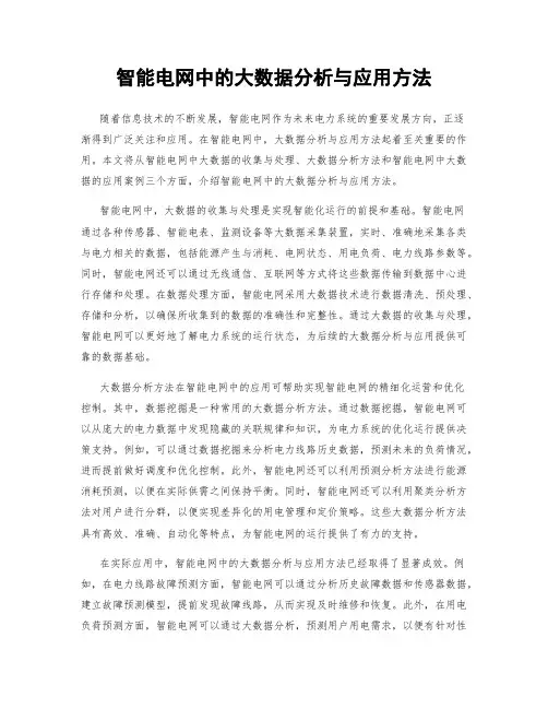 智能电网中的大数据分析与应用方法