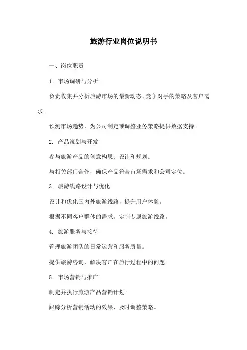 旅游行业岗位说明书
