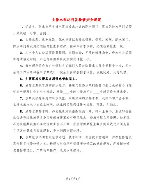 主排水泵运行及检修安全规定(2篇)