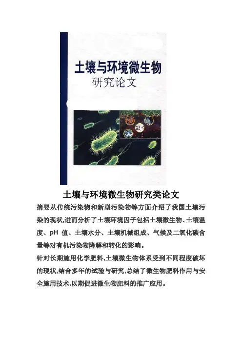 土壤论文微生物论文微生物元素论文