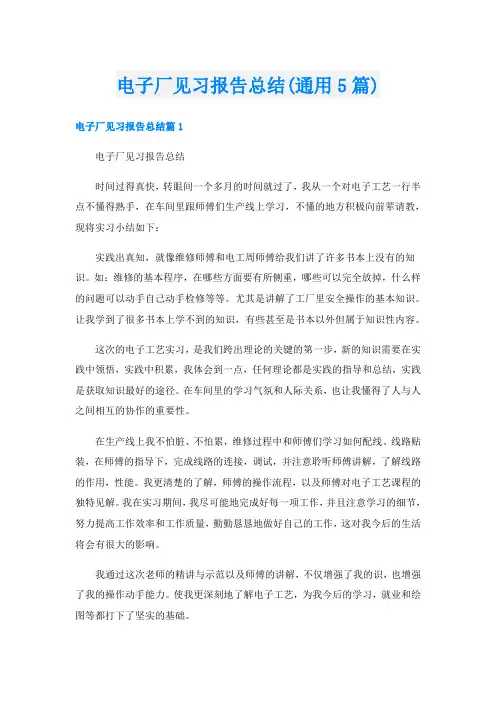 电子厂见习报告总结(通用5篇)