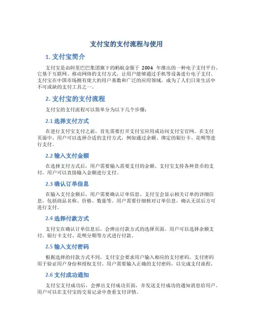支付宝的支付流程与使用