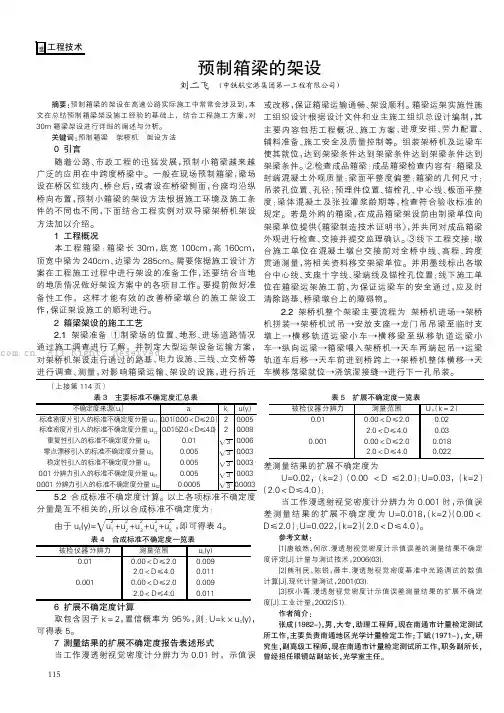 预制箱梁的架设