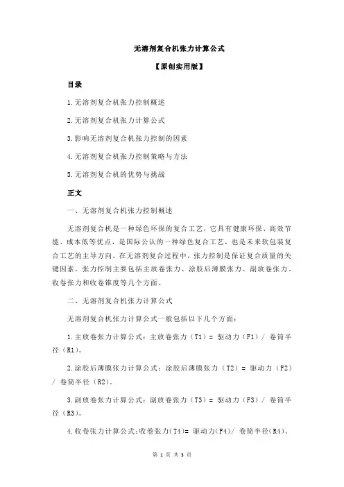 无溶剂复合机张力计算公式