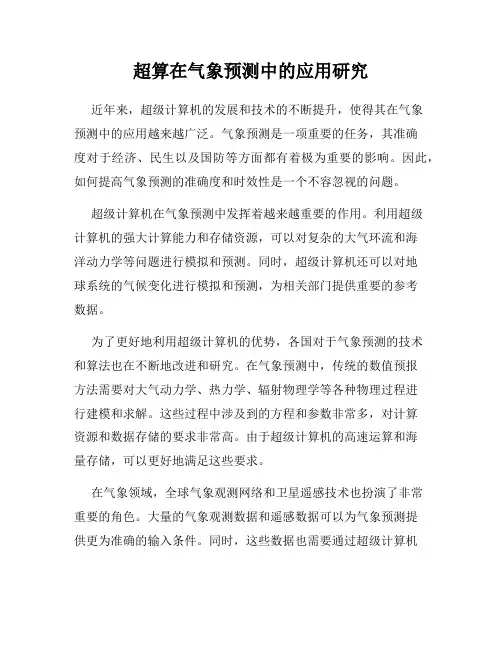 超算在气象预测中的应用研究