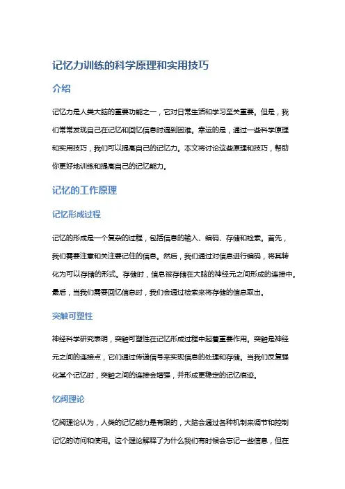 记忆力训练的科学原理和实用技巧