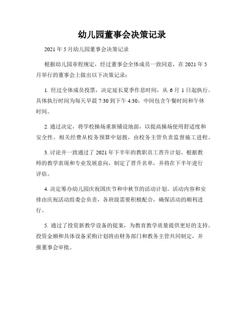 幼儿园董事会决策记录