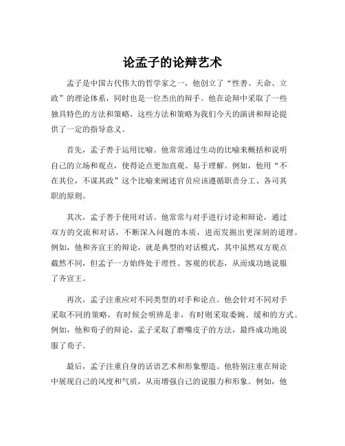 论孟子的论辩艺术