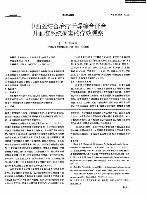 中西医结合治疗干燥综合征合并血液系统损害的疗效观察