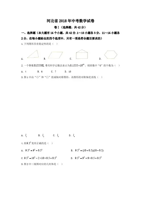 (完整版)2018年河北省中考数学试卷(WORD版,含答案)