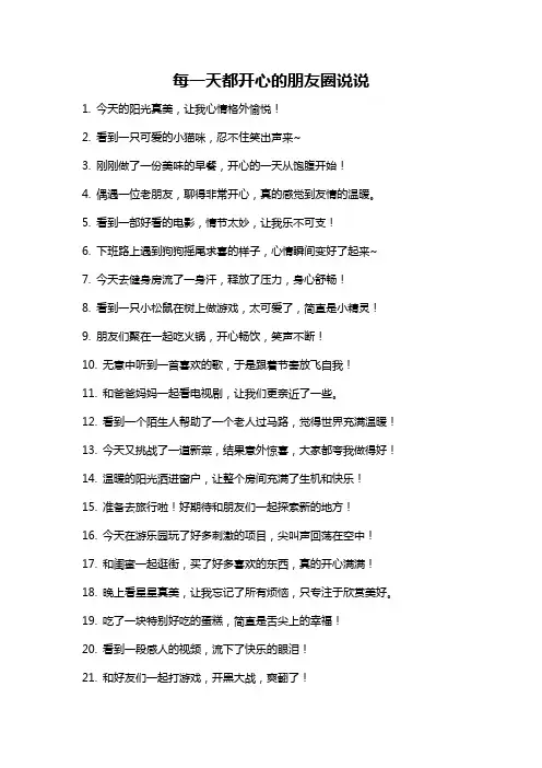 每一天都开心的朋友圈说说