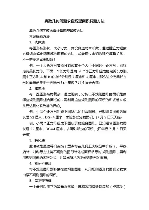 奥数几何问题求直线型面积解题方法