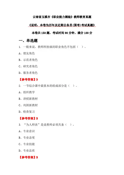云南省玉溪市《职业能力测验》教师教育真题