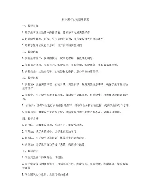 初中所有实验整理教案