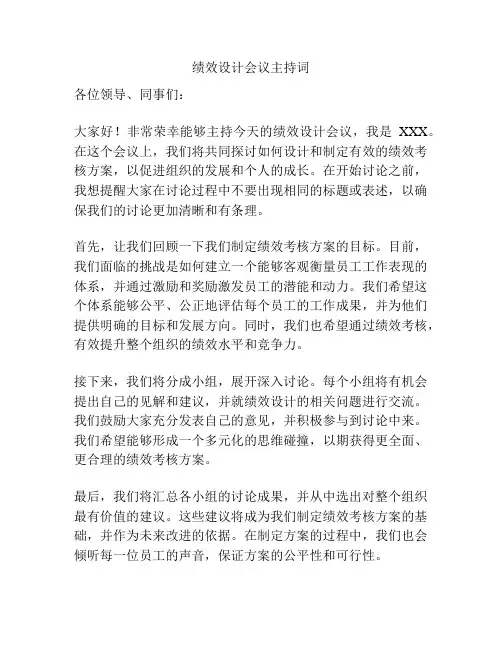 绩效设计会议主持词