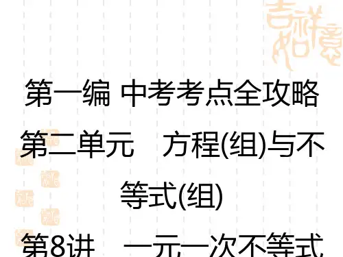 中考数学复习讲义课件 第2单元 第8讲 一元一次不等式(组)及其应用