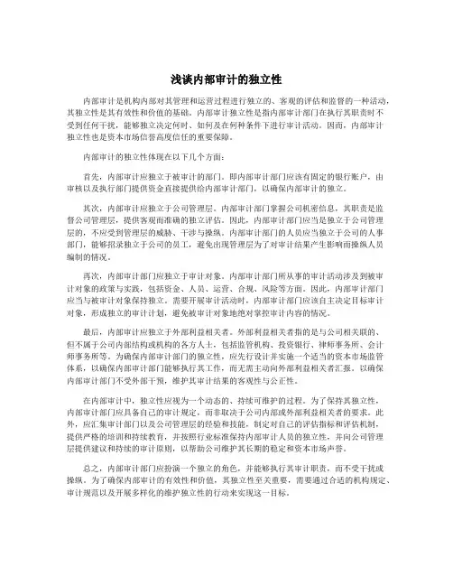 浅谈内部审计的独立性