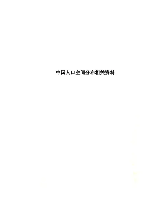中国人口空间分布相关资料