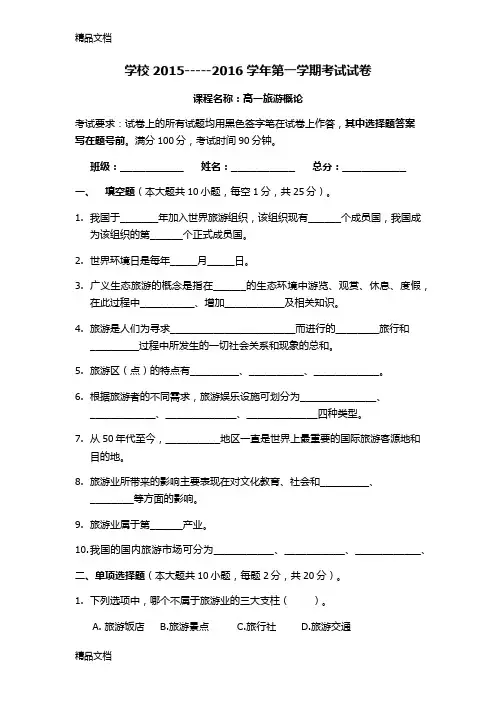 最新旅游概论期末测试卷