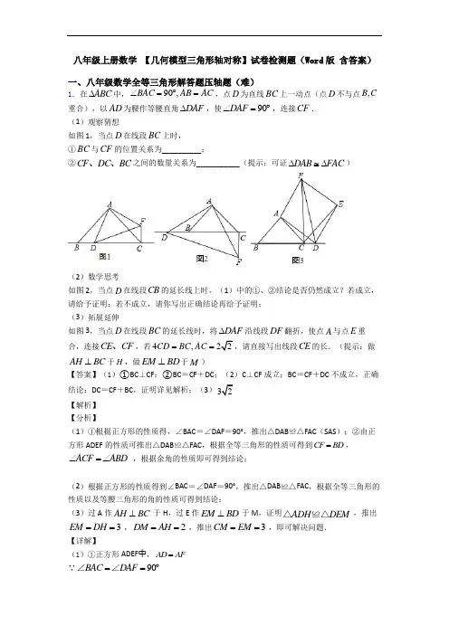 八年级上册数学 【几何模型三角形轴对称】试卷检测题(Word版 含答案)