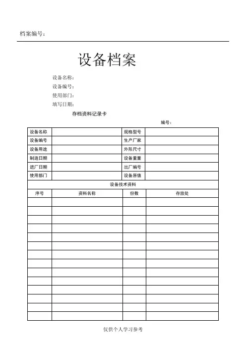 设备档案管理表格大全