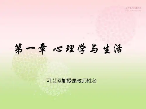 第1章心理学与生活讲义