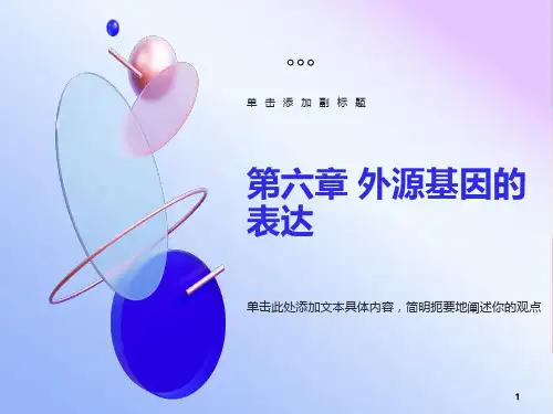 外源基因的表达