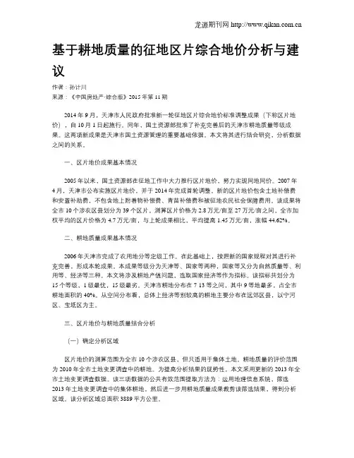 基于耕地质量的征地区片综合地价分析与建议