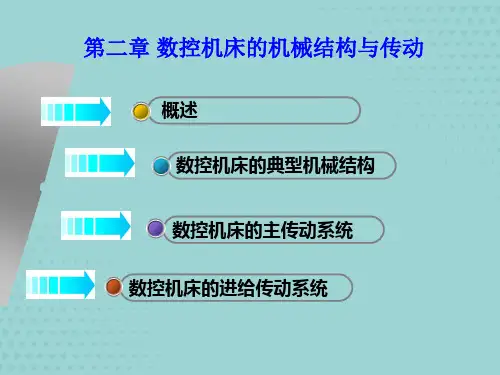 数控机床的机械结构与传动概述【精品】文档PPT