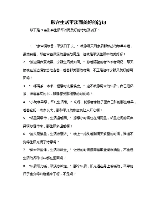 形容生活平淡而美好的诗句