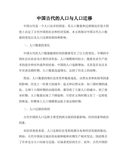 中国古代的人口与人口迁移