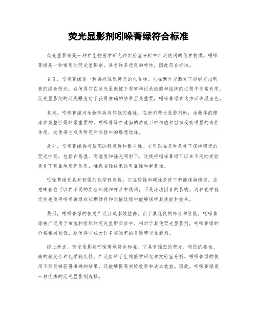荧光显影剂吲哚菁绿符合标准