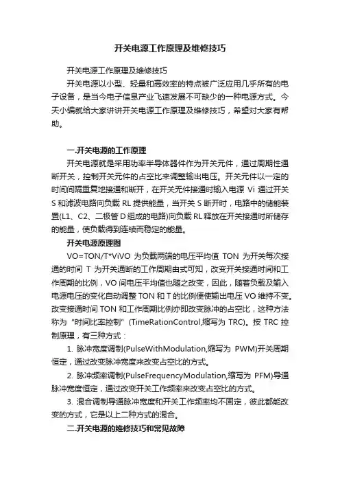 开关电源工作原理及维修技巧