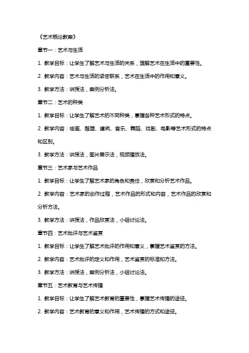 《艺术概论教案》