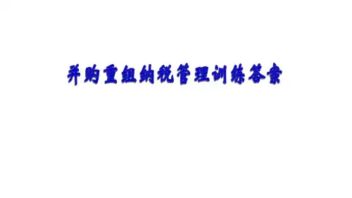并购重组管理训练(答案)
