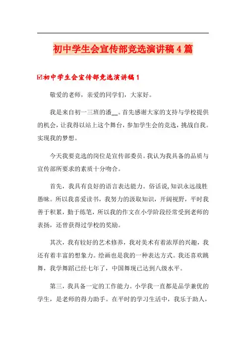 初中学生会宣传部竞选演讲稿4篇