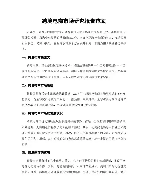 跨境电商市场研究报告范文