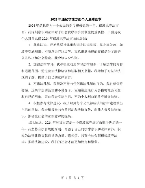 2024年遵纪守法方面个人总结范本