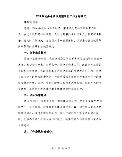 2024年法务专员试用期转正工作总结范文(2篇)