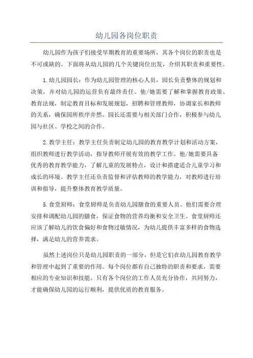 幼儿园各岗位职责