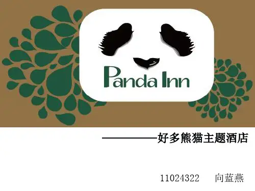 好多熊猫主题酒店