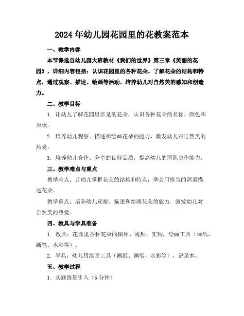 2024年幼儿园花园里的花教案范本
