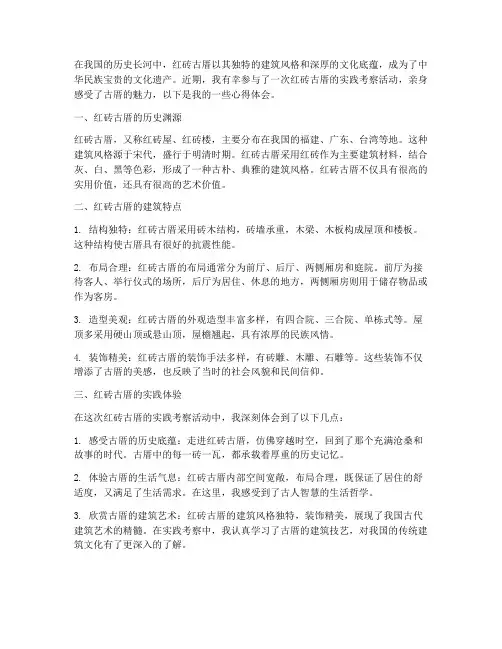 红砖古厝实践心得体会