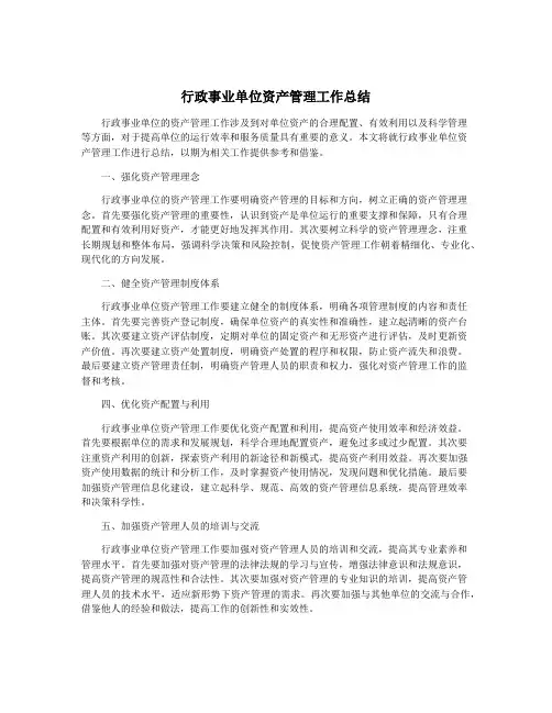 行政事业单位资产管理工作总结