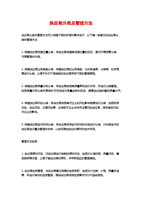 供应商分类及管理方法
