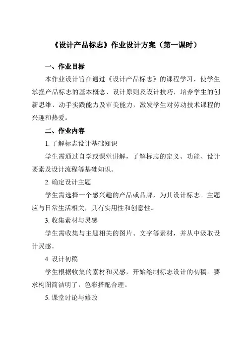 《13设计产品标志》作业设计方案-小学劳动技术人民版六年级下册