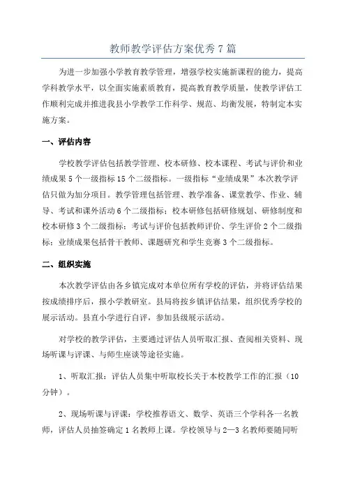教师教学评估方案优秀7篇