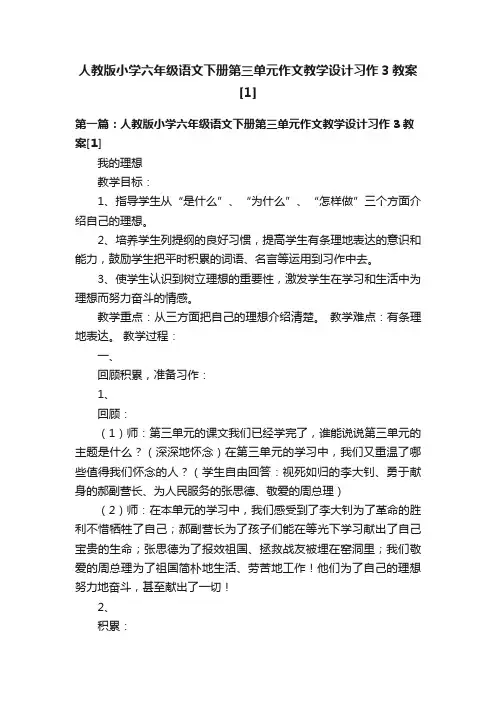 人教版小学六年级语文下册第三单元作文教学设计习作3教案[1]